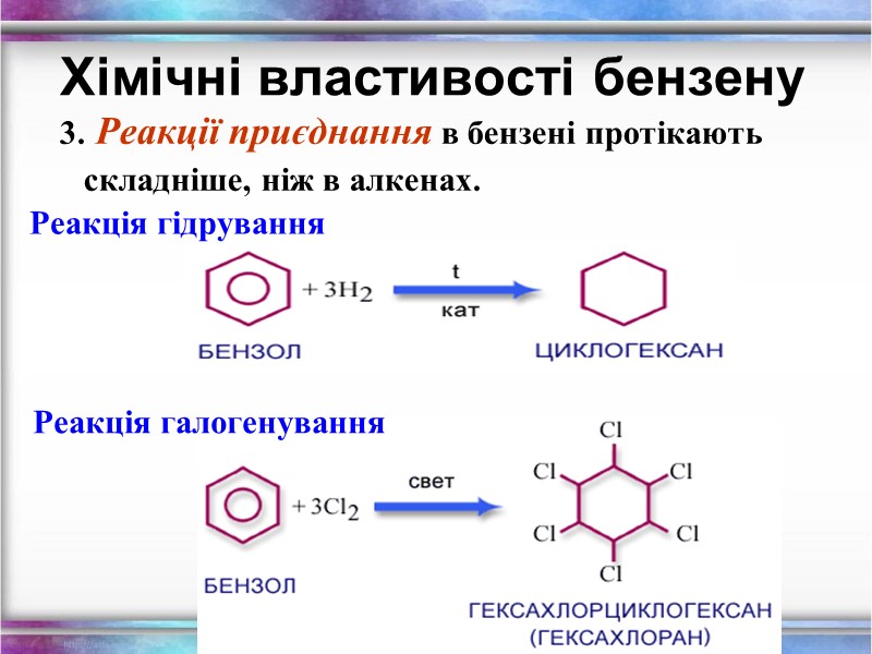 Хімічні властивості бензену  3. Реакції приєднання в бензені протікають    